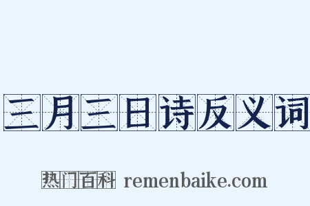 三月三日诗反义词是什么意思的图片